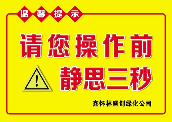 温馨提示警示卡