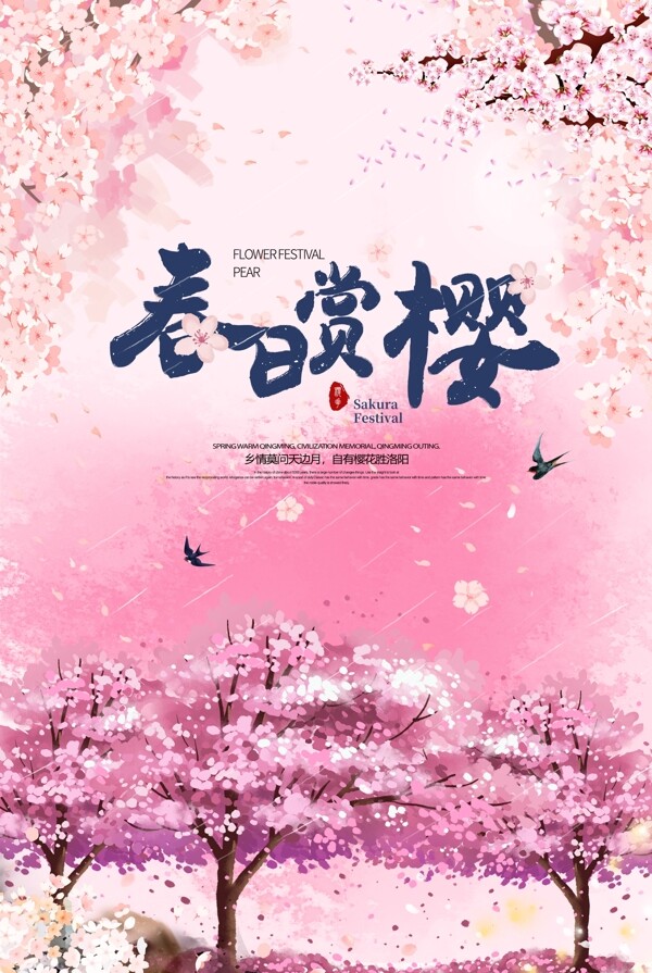 樱花节海报