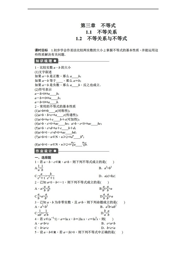 数学北师大版必修5课时作业与单元检测第三章不等式11份