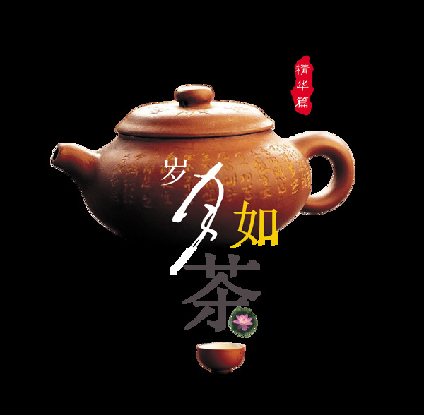 岁月如茶品味人生精华篇艺术字中国风