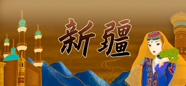 新疆banner