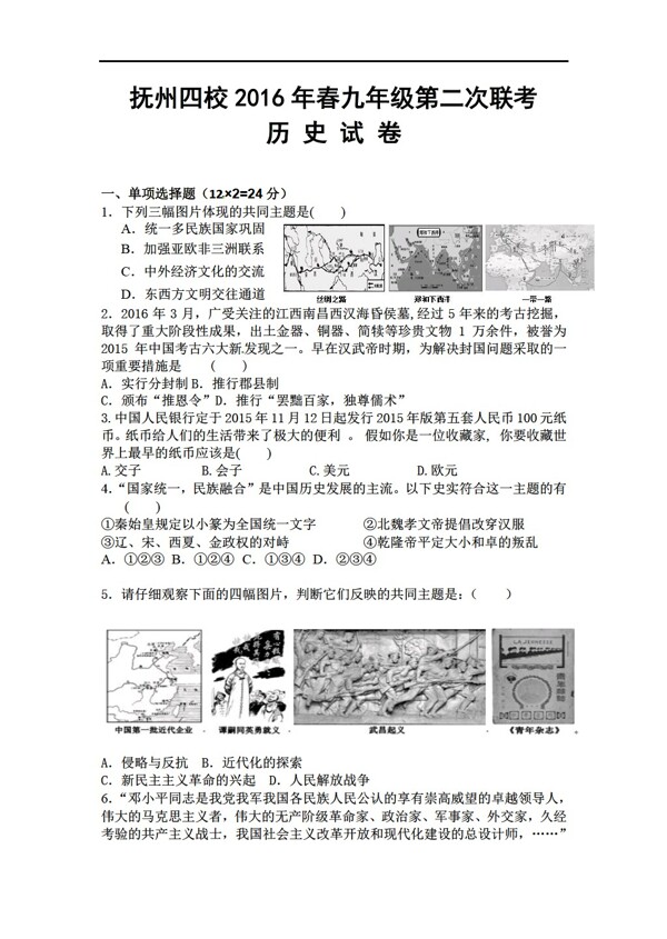 中考专区历史江西省等四校九年级第二次联考二模试题