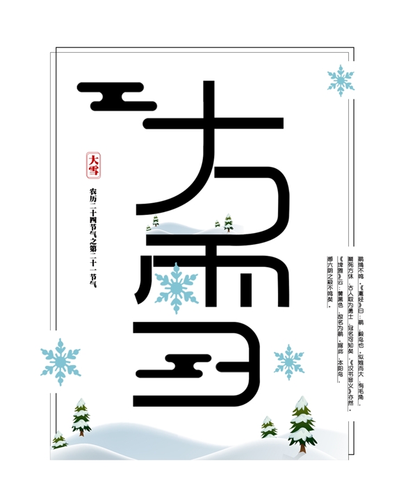 大雪简约创意字体PNG素材