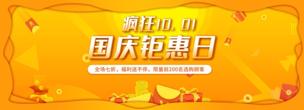 国庆狂欢优惠banner