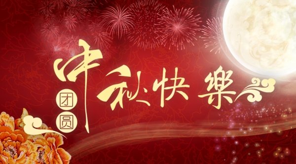 中秋banner