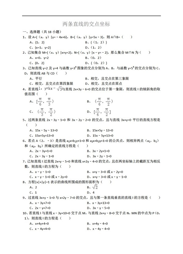 数学人教新课标A版两条直线的交点坐标详细解析考点分析名师点评