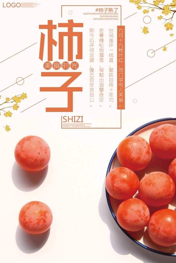 2017橙色清新风柿子海报