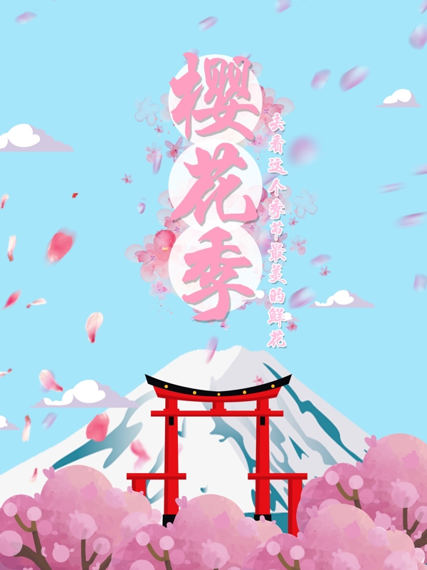 富士山樱花节背景素材