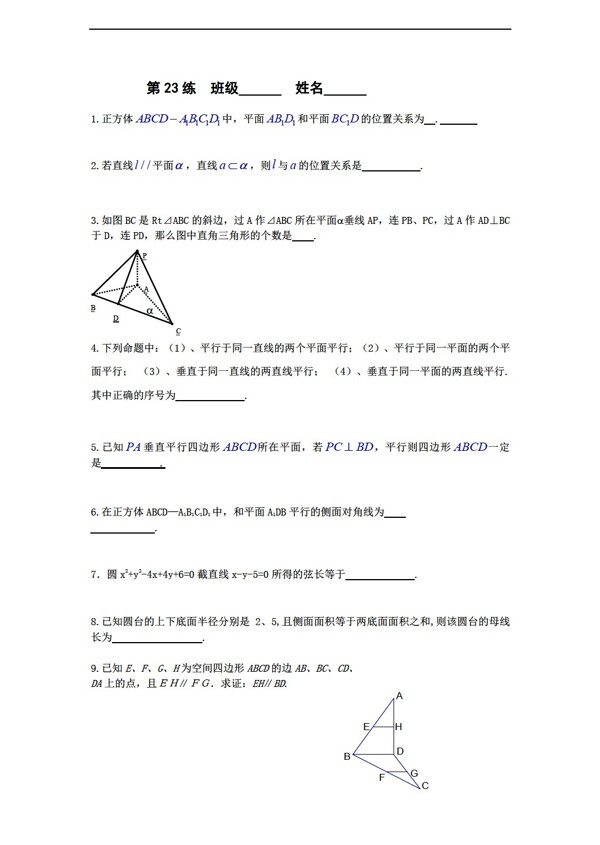 数学苏教版必修2江苏省新课标限时训练23