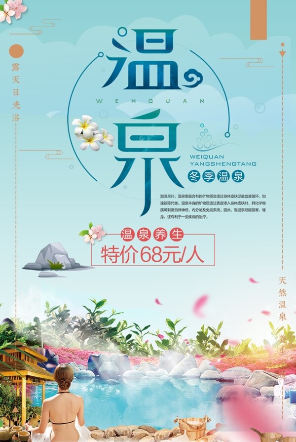 冬季旅游温泉养生宣传海报