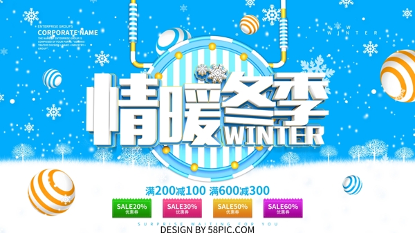 情暖冬季促销展板海报设计