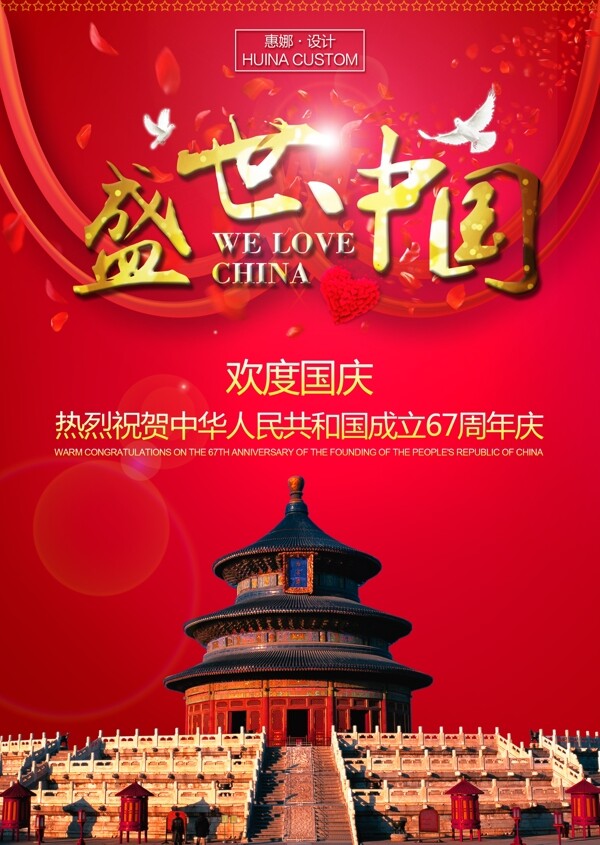 中国国庆宣传海报淘宝电商周年庆红色大气