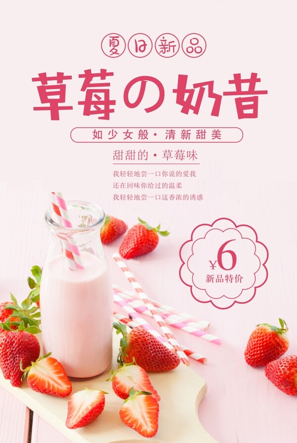 草莓奶昔甜品冷饮海报