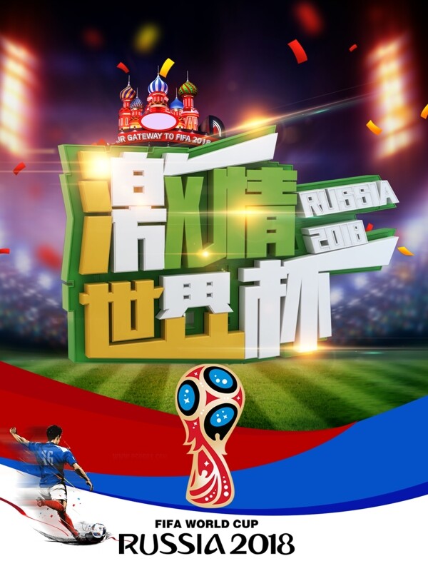 世界杯平面海报