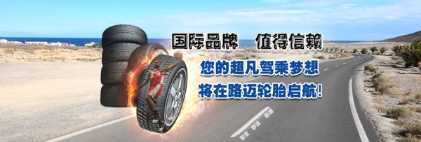 高速轮胎海报