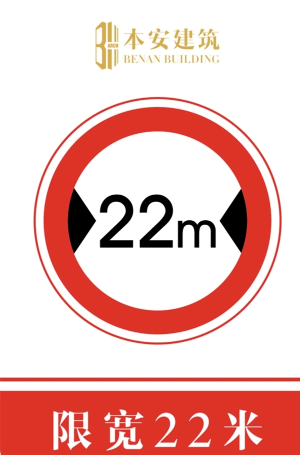 限宽22米交通安全标识
