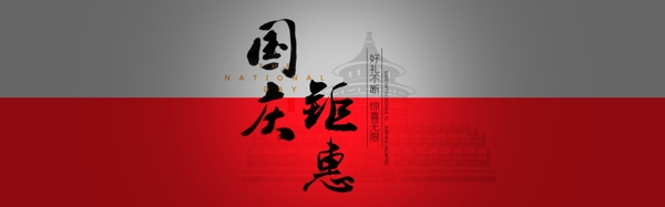 国庆banner
