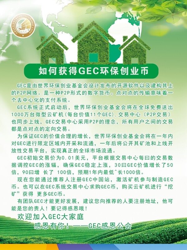 如何获得GEC环保创业币