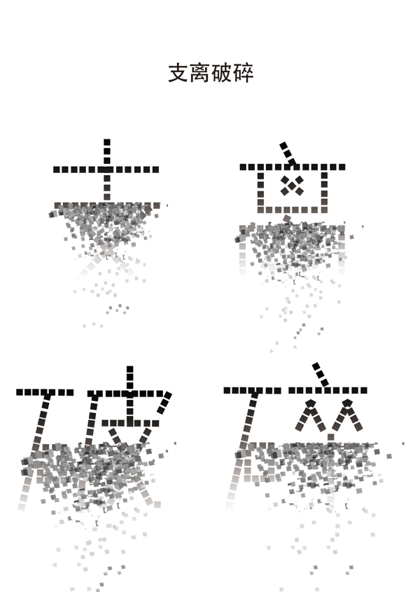 支离破碎字体设计素材