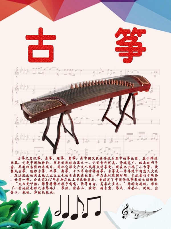 乐器展板系列之古筝