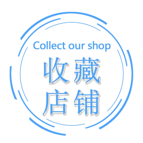 收藏店铺