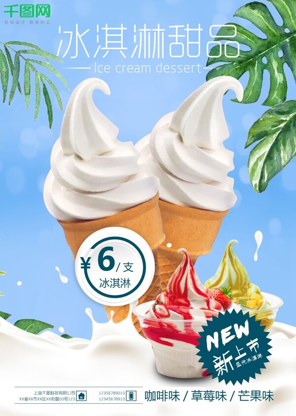 冰淇淋甜品海报