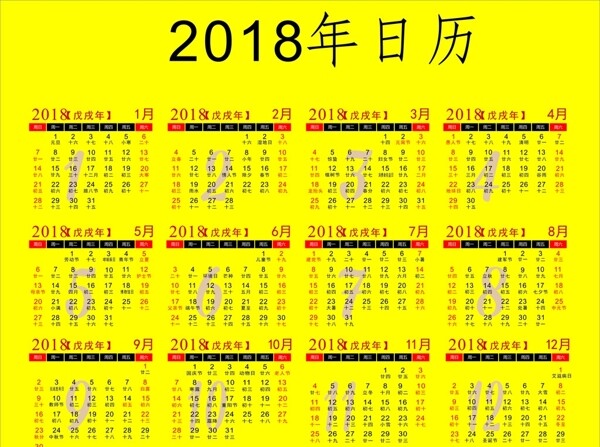 2018年日历