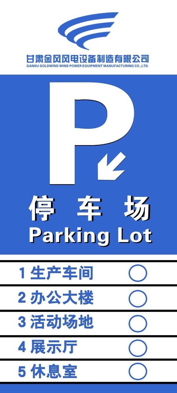 停车场指示牌图片