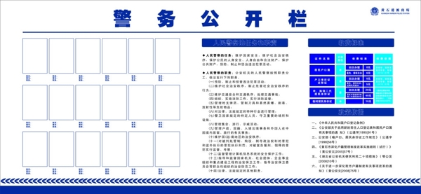 警务公开栏