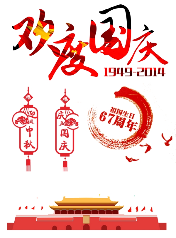 欢乐国庆中秋祖国生日67周年节日天安门