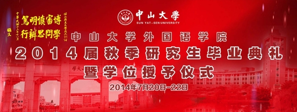 中山大学毕业典礼背景图片