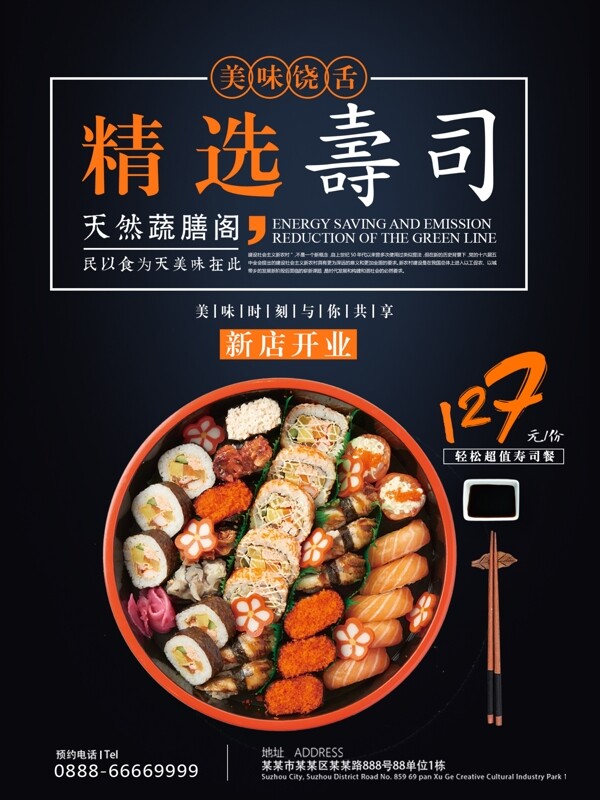 日本料理寿司创意简约商业海报设计模板