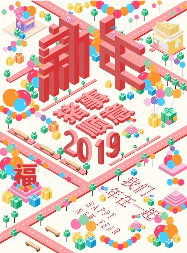 新年插画海报2.5D