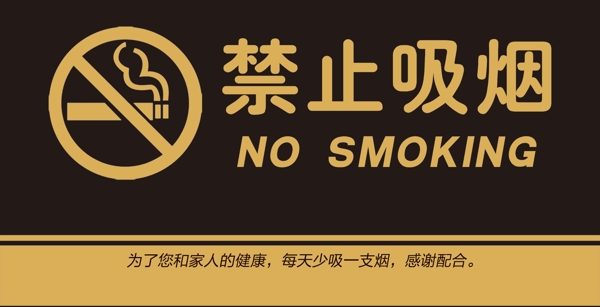 禁止吸烟禁止吸烟海报禁止吸