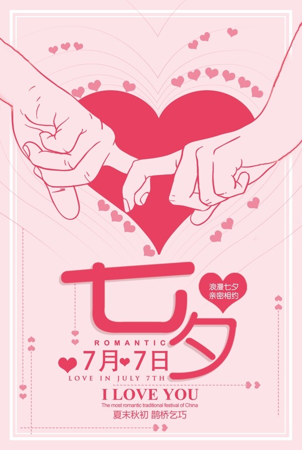粉色七夕情人节海报