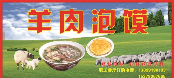 羊肉泡馍