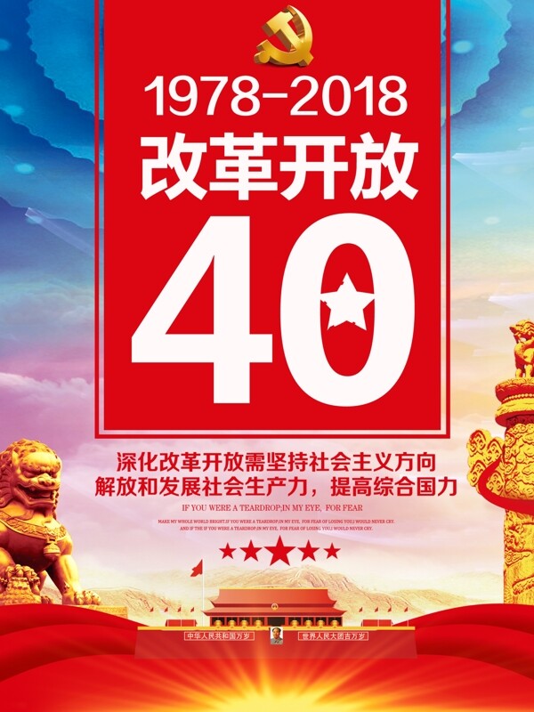 红色大气改革开放40周年党建海报