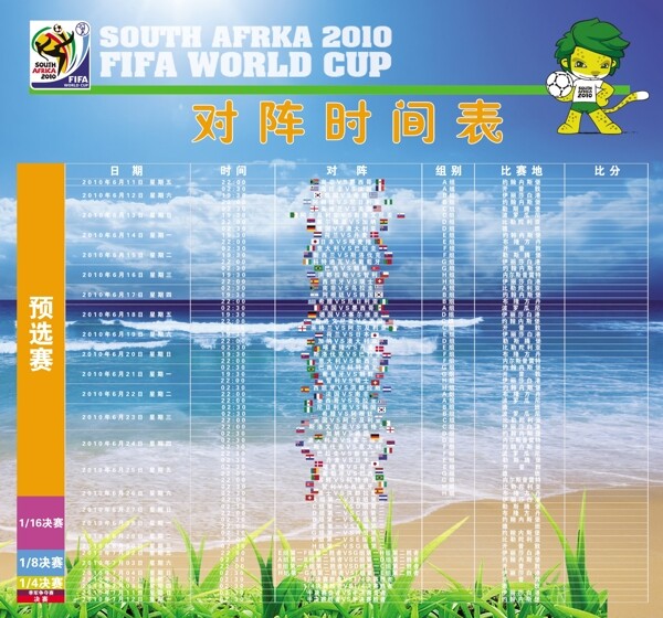 2010世界杯对阵表含比赛场地国旗图片