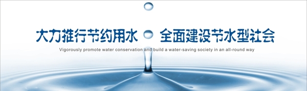 节水保护水资源展板