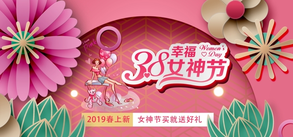 三八女神节电商banner