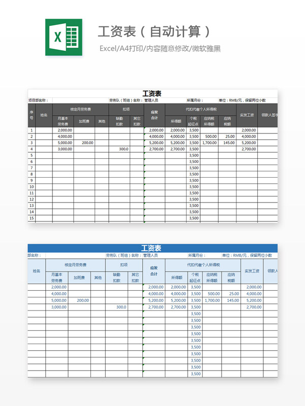 工资表自动计算Excel文档