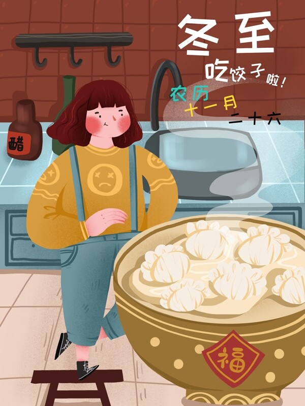 冬至女孩在厨房煮饺子温馨可爱插画