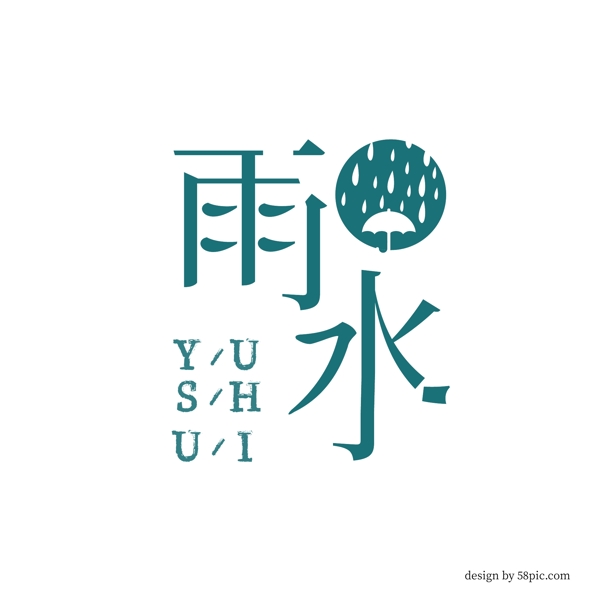 雨水二十四节气创意字体