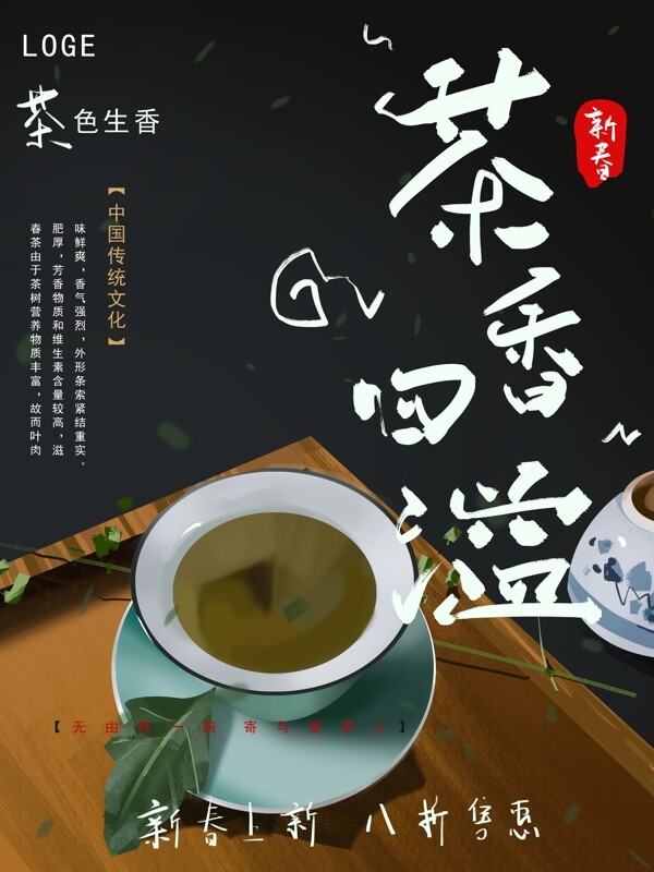 手绘新春茶宣传海报