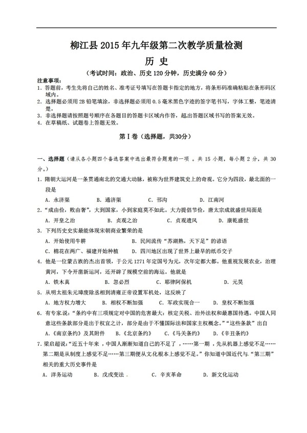中考专区历史广西柳州市柳江县九年级第二次模拟试题
