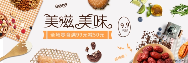 浅色时尚美滋美味零食电商banner