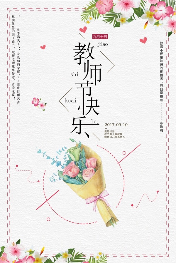 简约清新教师节快乐促销海报设计