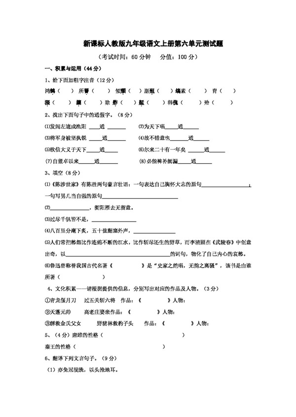 语文人教版新课标版九年级语文上册第六单元测试题