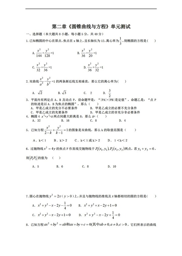 数学人教新课标A版第二章圆锥曲线与方程测试4新a版选修11