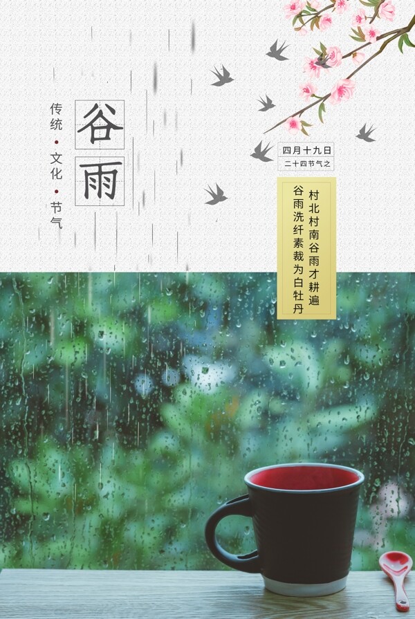 谷雨